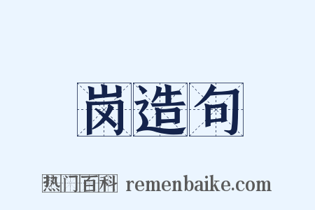 岗造句是什么意思的图片